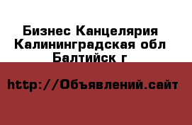 Бизнес Канцелярия. Калининградская обл.,Балтийск г.